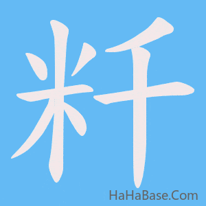 《粁》的筆順動畫寫字動畫演示