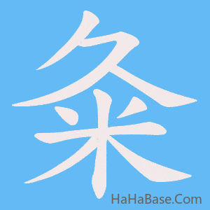 《粂》的筆順動畫寫字動畫演示