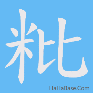 《粃》的筆順動畫寫字動畫演示