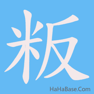 《粄》的筆順動畫寫字動畫演示