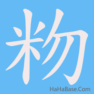 《粅》的筆順動畫寫字動畫演示