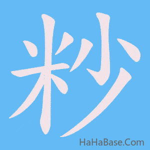 《粆》的筆順動畫寫字動畫演示