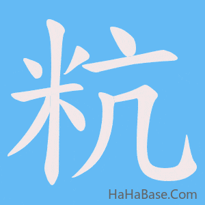 《粇》的筆順動畫寫字動畫演示