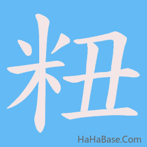 《粈》的筆順動畫寫字動畫演示