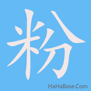 《粉》的筆順動畫寫字動畫演示
