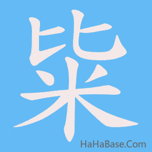 《粊》的筆順動畫寫字動畫演示