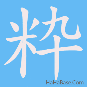 《粋》的筆順動畫寫字動畫演示