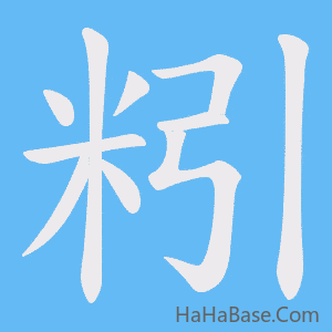 《粌》的筆順動畫寫字動畫演示