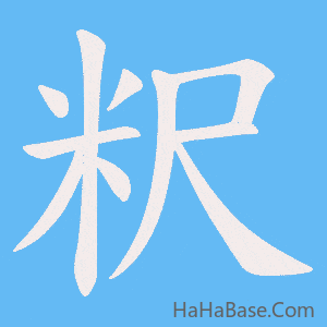 《粎》的筆順動畫寫字動畫演示