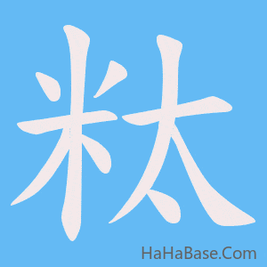 《粏》的筆順動畫寫字動畫演示