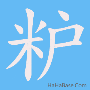 《粐》的筆順動畫寫字動畫演示