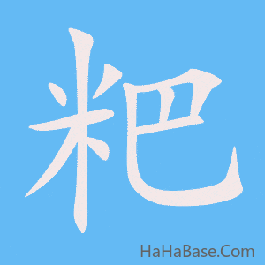 《粑》的筆順動畫寫字動畫演示