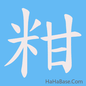 《粓》的筆順動畫寫字動畫演示