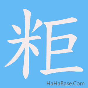 《粔》的筆順動畫寫字動畫演示