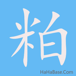《粕》的筆順動畫寫字動畫演示