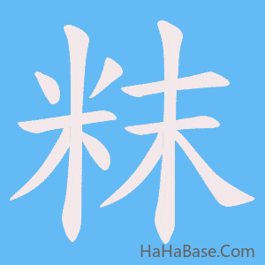 《粖》的筆順動畫寫字動畫演示