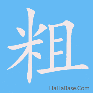 《粗》的筆順動畫寫字動畫演示