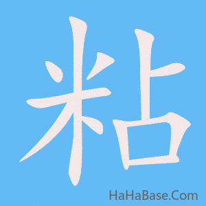 《粘》的筆順動畫寫字動畫演示