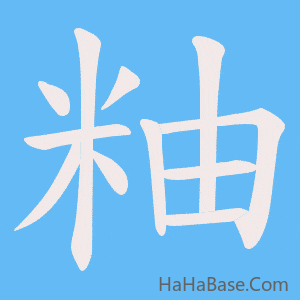 《粙》的筆順動畫寫字動畫演示
