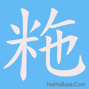 《粚》的筆順動畫寫字動畫演示