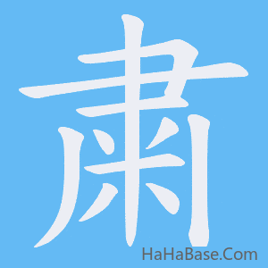 《粛》的筆順動畫寫字動畫演示