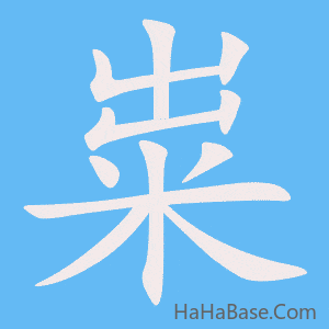 《粜》的筆順動畫寫字動畫演示