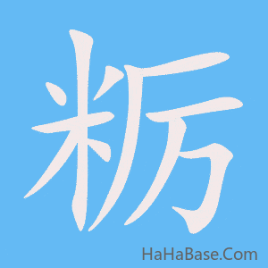 《粝》的筆順動畫寫字動畫演示