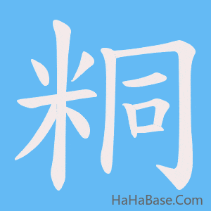 《粡》的筆順動畫寫字動畫演示