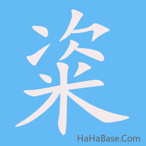 《粢》的筆順動畫寫字動畫演示