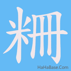 《粣》的筆順動畫寫字動畫演示