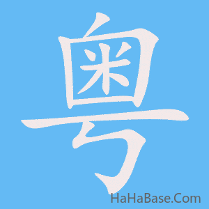 《粤》的筆順動畫寫字動畫演示