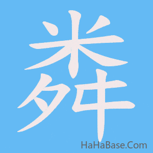《粦》的筆順動畫寫字動畫演示