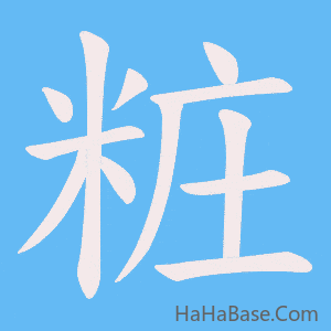 《粧》的筆順動畫寫字動畫演示