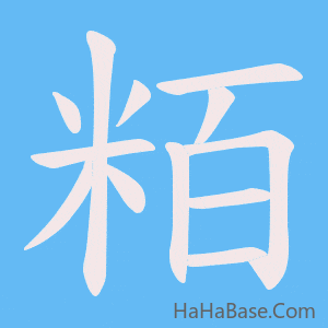 《粨》的筆順動畫寫字動畫演示