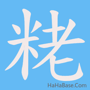 《粩》的筆順動畫寫字動畫演示
