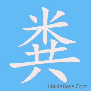 《粪》的筆順動畫寫字動畫演示