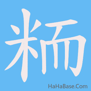 《粫》的筆順動畫寫字動畫演示