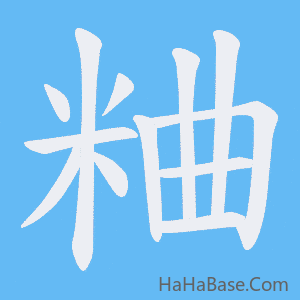 《粬》的筆順動畫寫字動畫演示