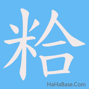 《粭》的筆順動畫寫字動畫演示