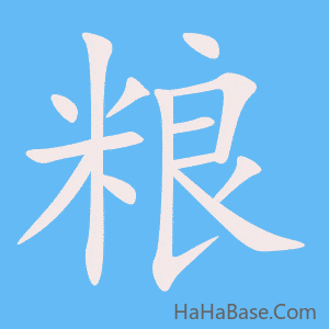 《粮》的筆順動畫寫字動畫演示
