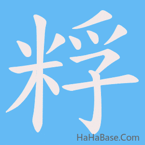 《粰》的筆順動畫寫字動畫演示