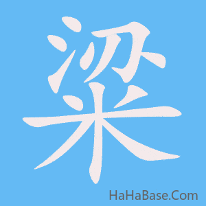 《粱》的筆順動畫寫字動畫演示