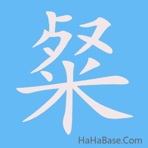 《粲》的筆順動畫寫字動畫演示