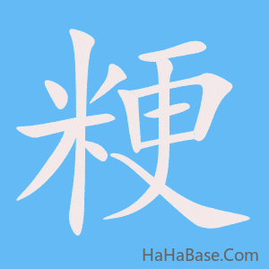 《粳》的筆順動畫寫字動畫演示
