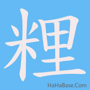 《粴》的筆順動畫寫字動畫演示