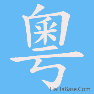 《粵》的筆順動畫寫字動畫演示