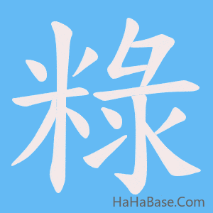 《粶》的筆順動畫寫字動畫演示