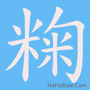 《粷》的筆順動畫寫字動畫演示