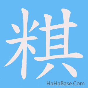 《粸》的筆順動畫寫字動畫演示