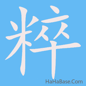 《粹》的筆順動畫寫字動畫演示